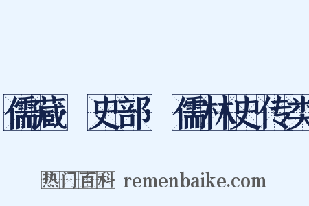 儒藏·史部·儒林史传类是什么意思的图片